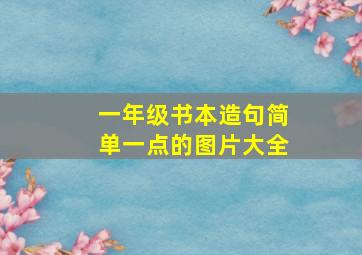 一年级书本造句简单一点的图片大全