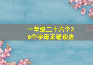 一年级二十六个26个字母正确读法