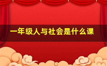 一年级人与社会是什么课