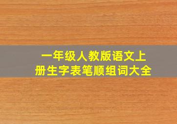 一年级人教版语文上册生字表笔顺组词大全