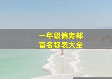 一年级偏旁部首名称表大全