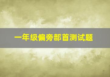 一年级偏旁部首测试题