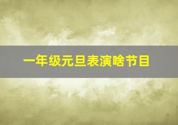 一年级元旦表演啥节目