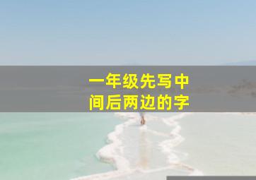 一年级先写中间后两边的字