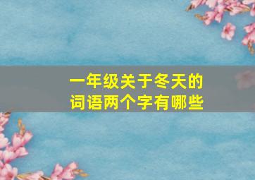 一年级关于冬天的词语两个字有哪些