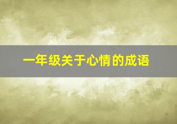 一年级关于心情的成语