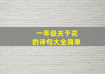 一年级关于花的诗句大全简单