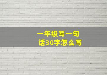 一年级写一句话30字怎么写