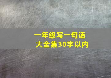 一年级写一句话大全集30字以内