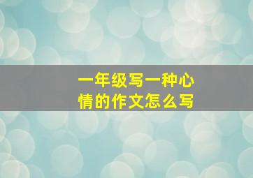 一年级写一种心情的作文怎么写