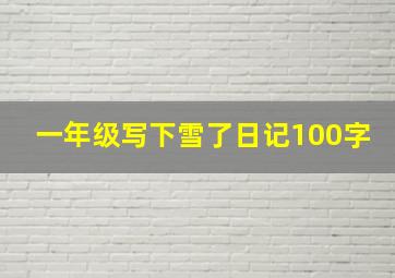 一年级写下雪了日记100字