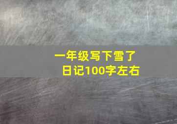 一年级写下雪了日记100字左右