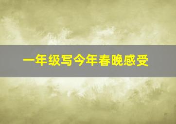 一年级写今年春晚感受