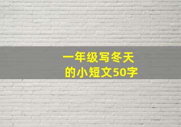 一年级写冬天的小短文50字