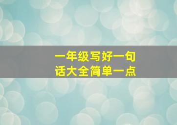 一年级写好一句话大全简单一点