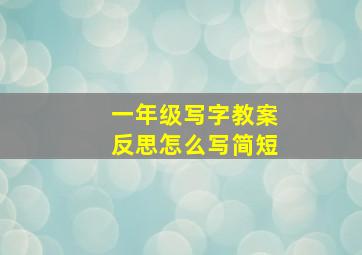 一年级写字教案反思怎么写简短