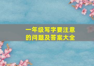 一年级写字要注意的问题及答案大全