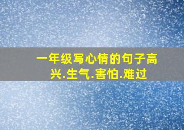 一年级写心情的句子高兴.生气.害怕.难过