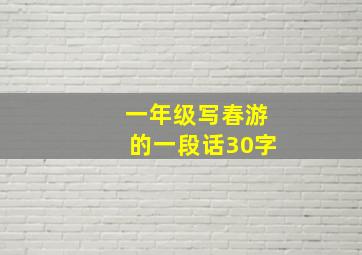 一年级写春游的一段话30字