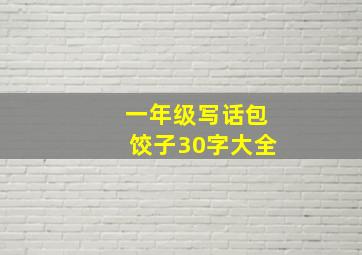 一年级写话包饺子30字大全