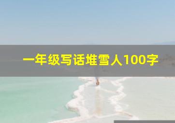 一年级写话堆雪人100字