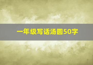 一年级写话汤圆50字