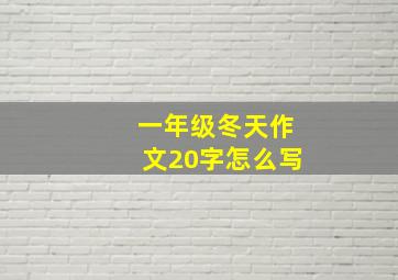 一年级冬天作文20字怎么写