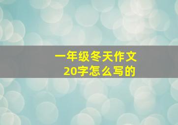 一年级冬天作文20字怎么写的