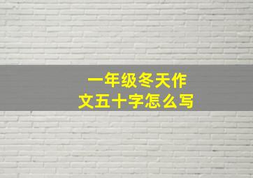 一年级冬天作文五十字怎么写