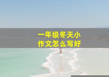 一年级冬天小作文怎么写好