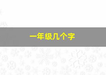 一年级几个字