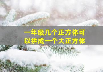 一年级几个正方体可以拼成一个大正方体