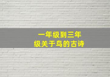 一年级到三年级关于鸟的古诗