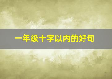 一年级十字以内的好句