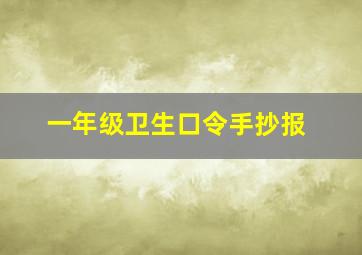 一年级卫生口令手抄报