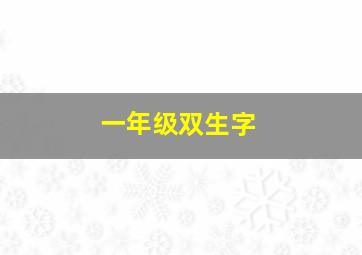 一年级双生字