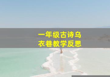 一年级古诗乌衣巷教学反思