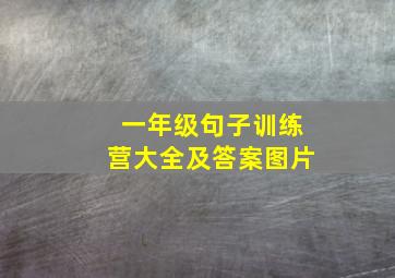 一年级句子训练营大全及答案图片