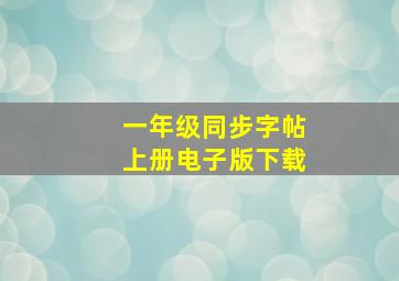 一年级同步字帖上册电子版下载