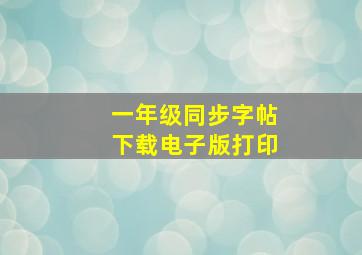 一年级同步字帖下载电子版打印