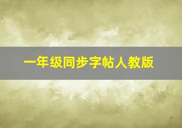 一年级同步字帖人教版