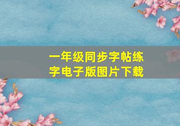 一年级同步字帖练字电子版图片下载