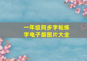 一年级同步字帖练字电子版图片大全