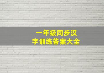 一年级同步汉字训练答案大全