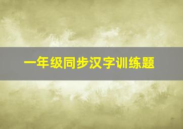 一年级同步汉字训练题