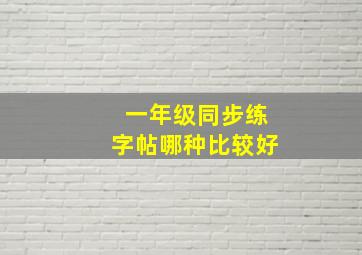 一年级同步练字帖哪种比较好