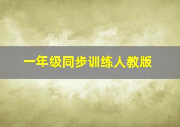 一年级同步训练人教版