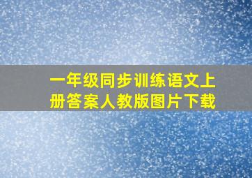 一年级同步训练语文上册答案人教版图片下载