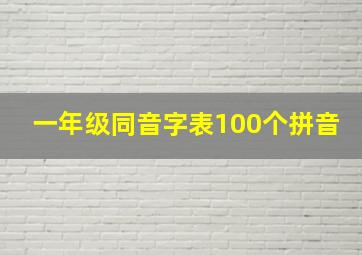 一年级同音字表100个拼音