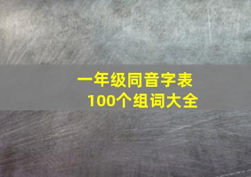 一年级同音字表100个组词大全